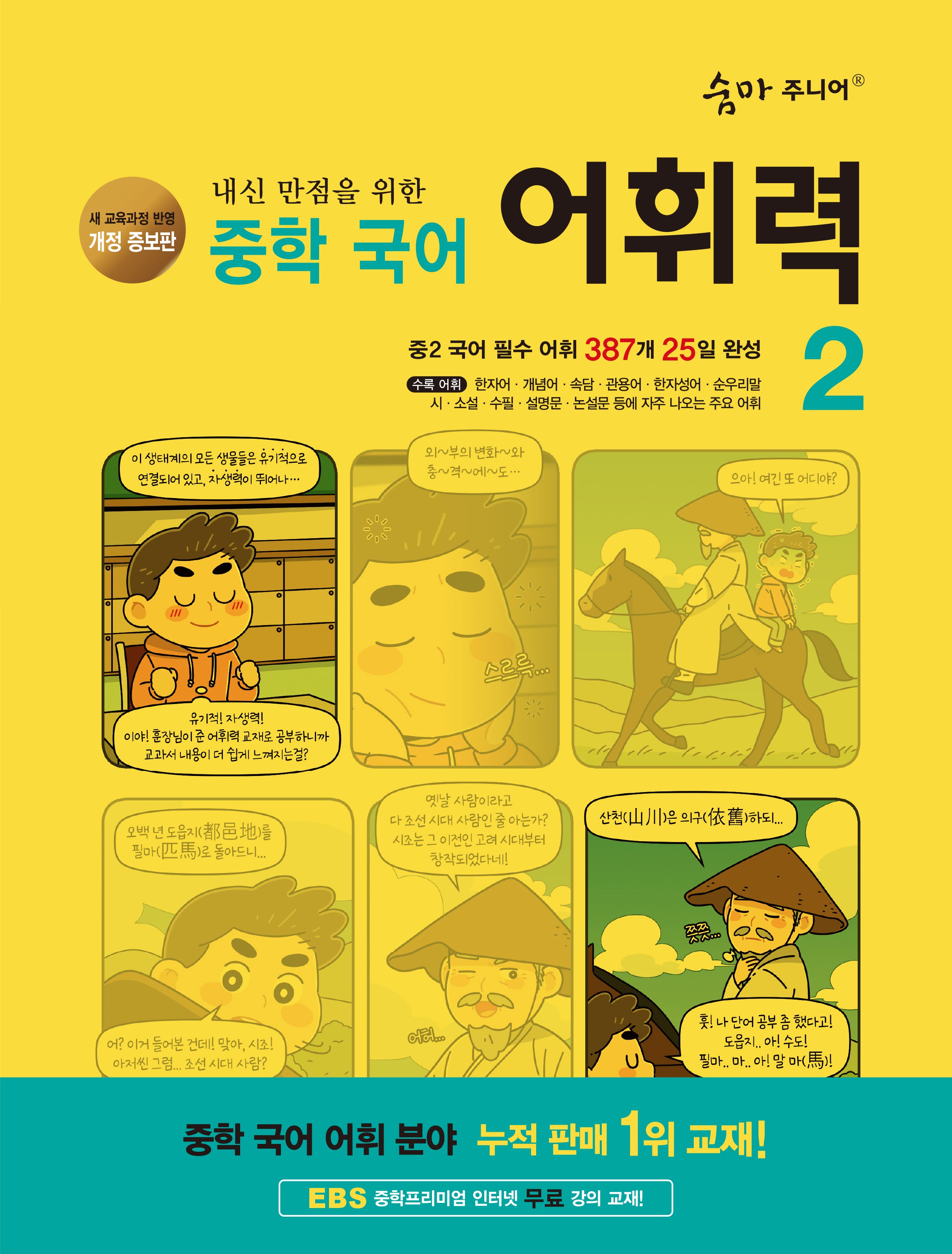 숨마 주니어 내신 만점을 위한 중학 국어 어휘력 2(개정증보판 3판)
