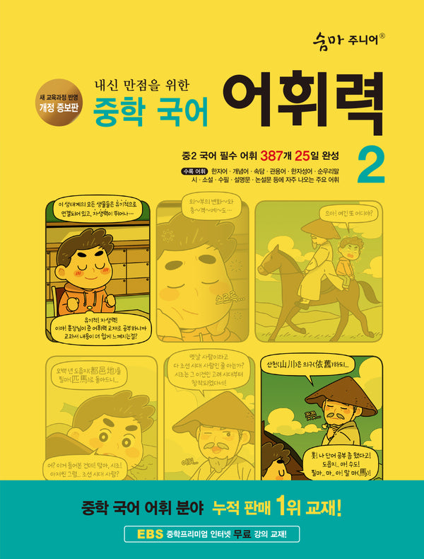 숨마 주니어 내신 만점을 위한 중학 국어 어휘력 2(개정증보판 3판)