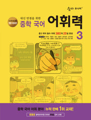 숨마 주니어 내신 만점을 위한 중학 국어 어휘력 3(개정증보판 3판)