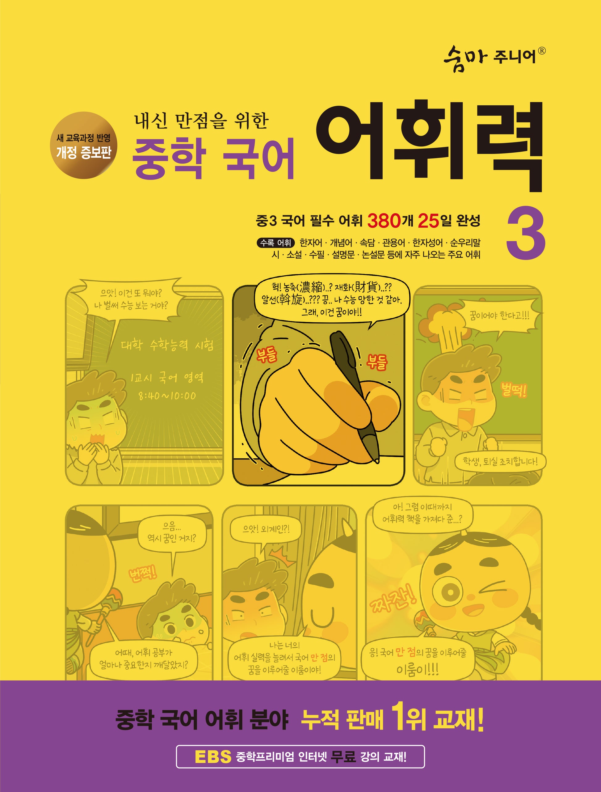 숨마 주니어 내신 만점을 위한 중학 국어 어휘력 3(개정증보판 3판)