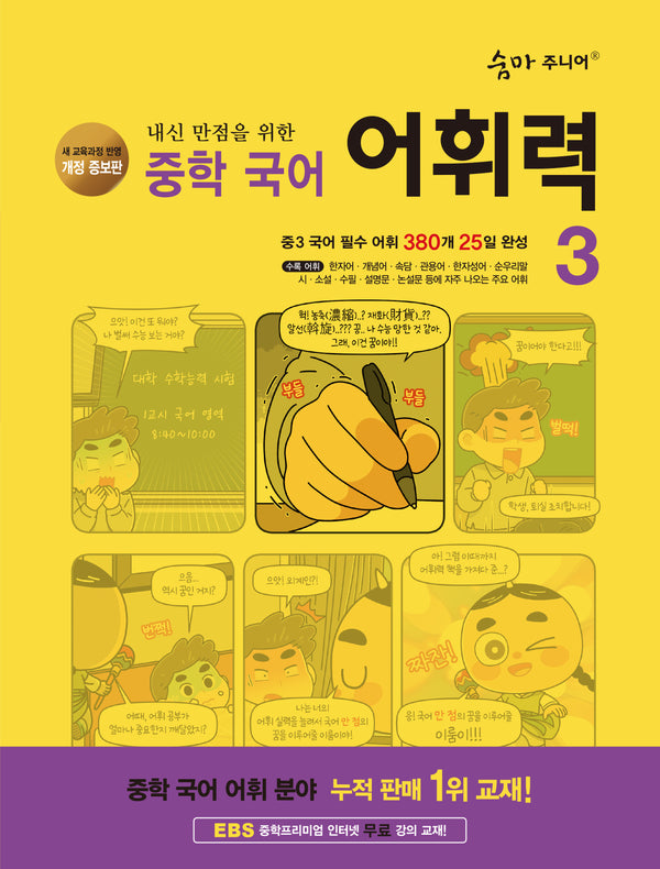숨마 주니어 내신 만점을 위한 중학 국어 어휘력 3(개정증보판 3판)