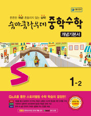 숨마쿰라우데 중학 수학 개념기본서 1-2(2026)