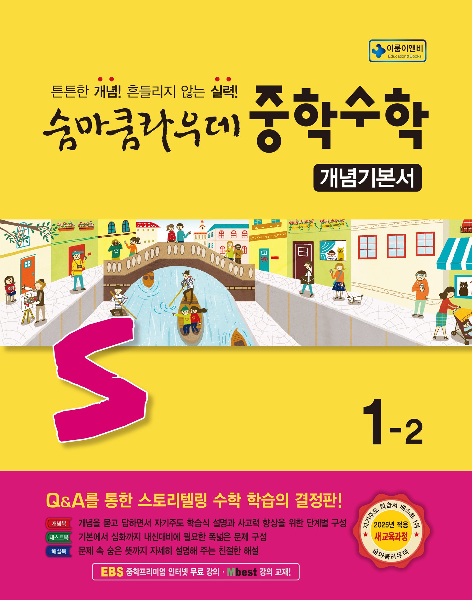 숨마쿰라우데 중학 수학 개념기본서 1-2(2026)