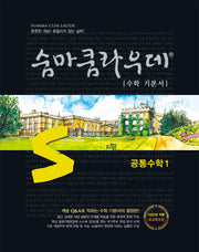 숨마쿰라우데 수학 기본서 고등 공통수학 1(2026)