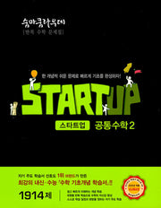 숨마쿰라우데 스타트업 고등 공통수학 2(2026)