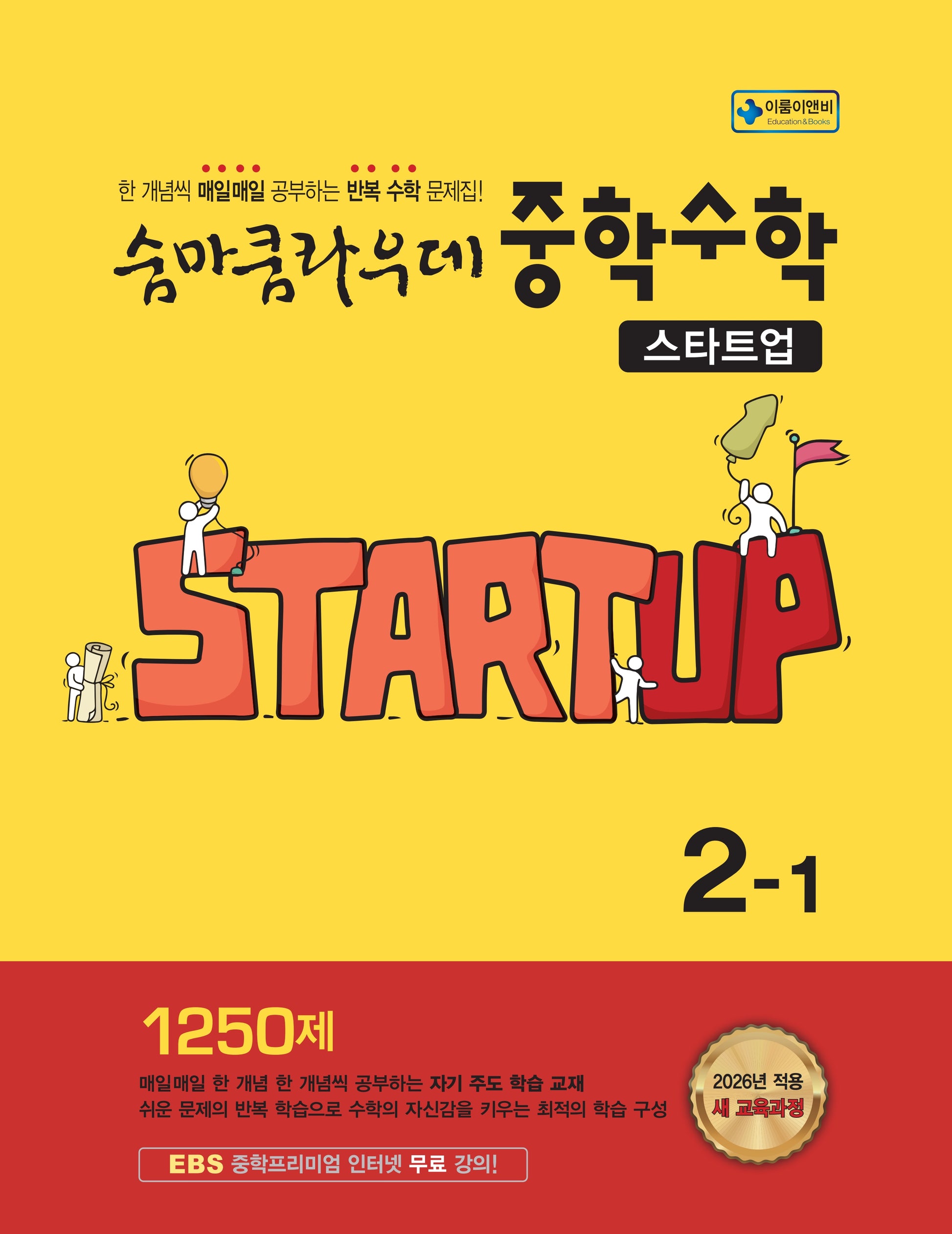 숨마쿰라우데 중학수학 스타트업 2-1(2026)