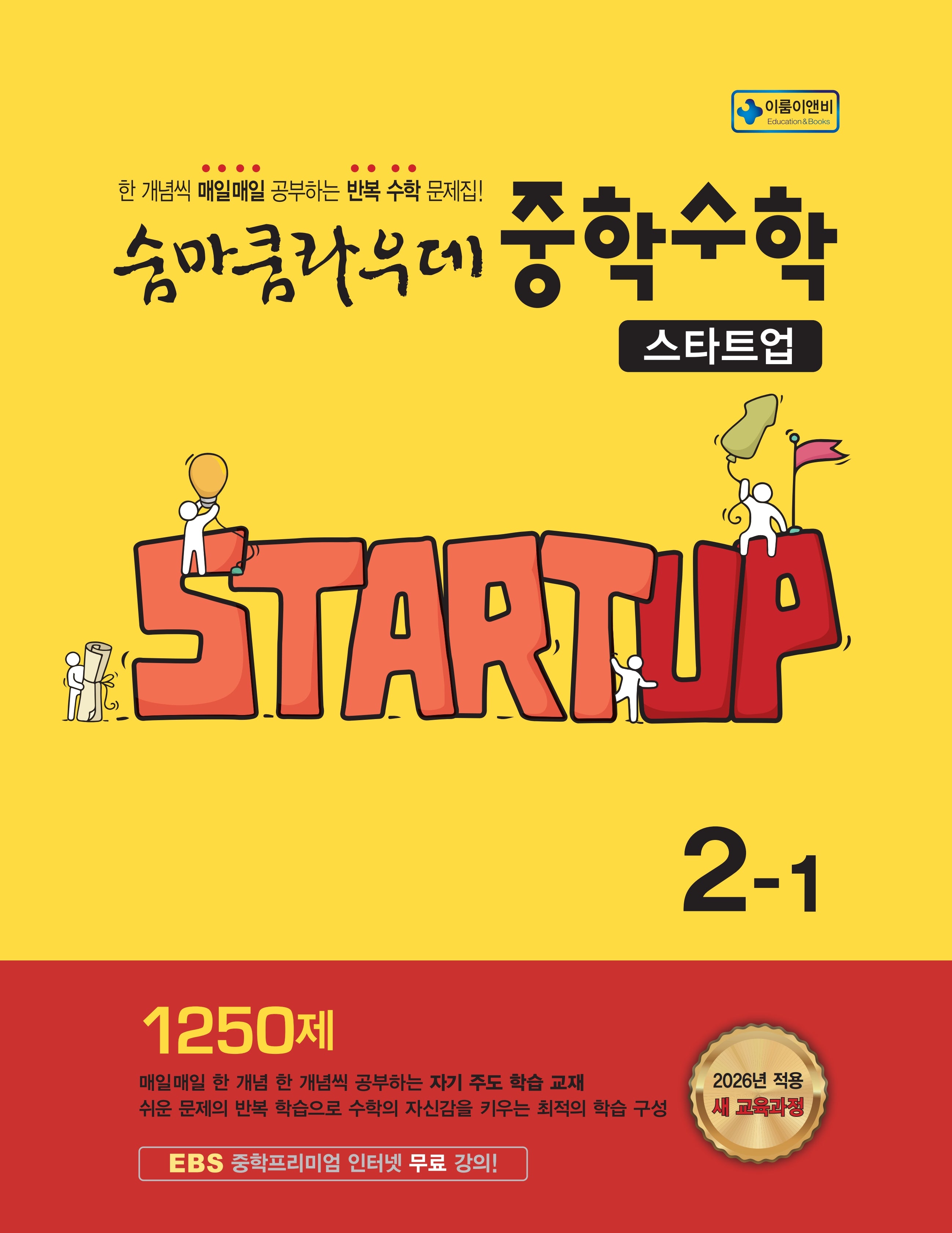 숨마쿰라우데 중학수학 스타트업 2-1(2026)