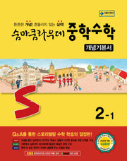 숨마쿰라우데 중학 수학 개념기본서 2-1(2026)(2판)