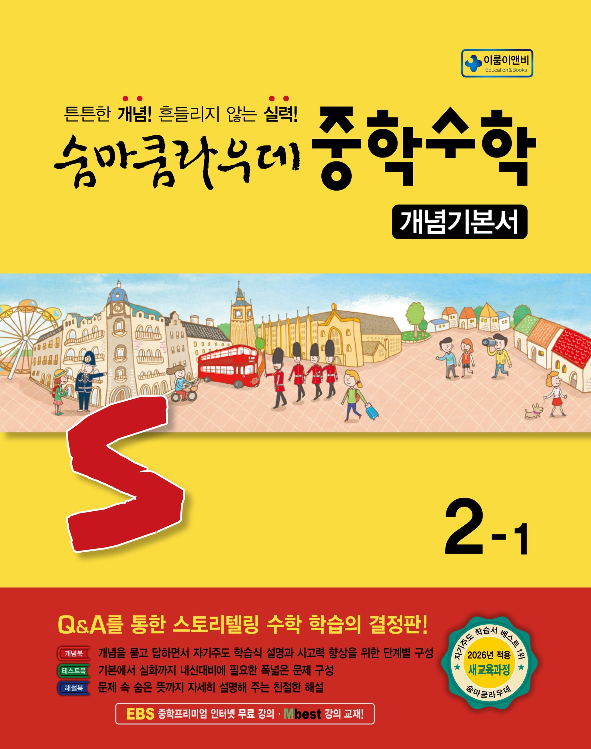 숨마쿰라우데 중학 수학 개념기본서 2-1(2026)(2판)