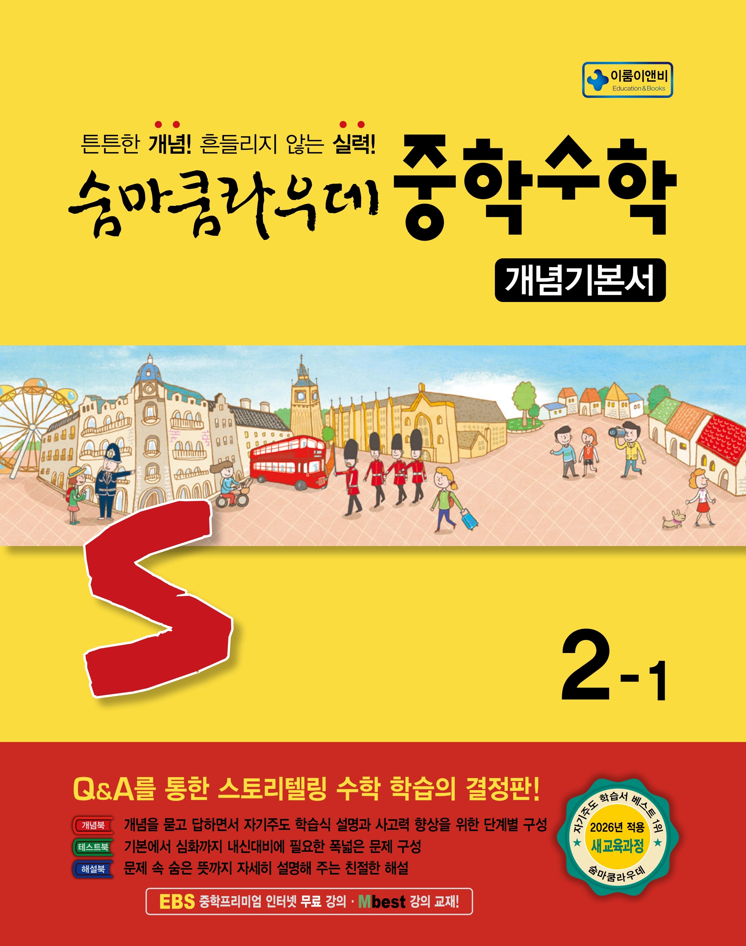 숨마쿰라우데 중학 수학 개념기본서 2-1(2026)(2판)