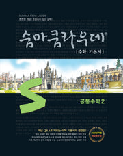 숨마쿰라우데 수학 기본서 고등 공통수학 2(2026)