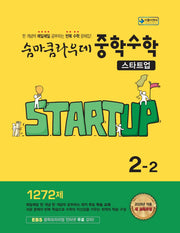 숨마쿰라우데 중학 수학 스타트업 2-2(2026)