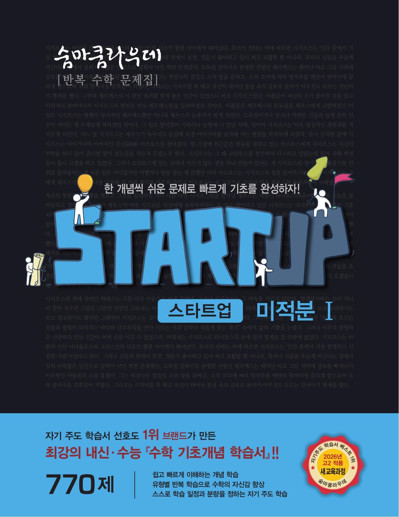 숨마쿰라우데 스타트업 미적분1(2026)