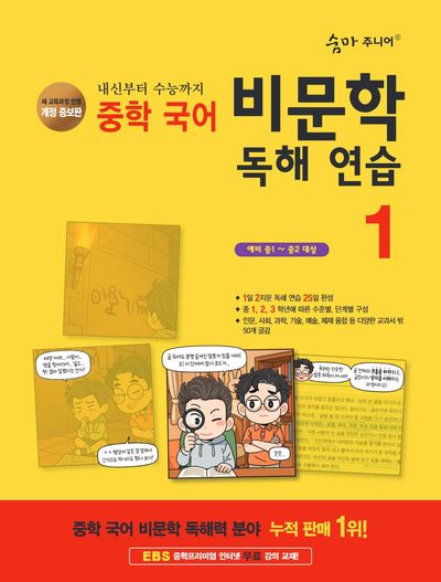 숨마 주니어 중학 국어 비문학 독해 연습 1(예비 중1~중2 대상)(2025)