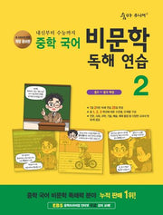 숨마 주니어 중학 국어 비문학 독해 연습 2(중2~중3 대상)(2025)(개정증보판)