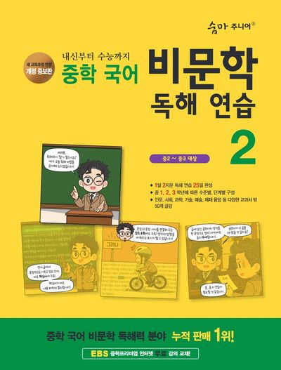 숨마 주니어 중학 국어 비문학 독해 연습 2(중2~중3 대상)(2025)(개정증보판)