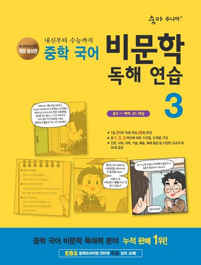 숨마 주니어 중학 국어 비문학 독해 연습 3(중3~예비고1)(2025)(개정증보판)