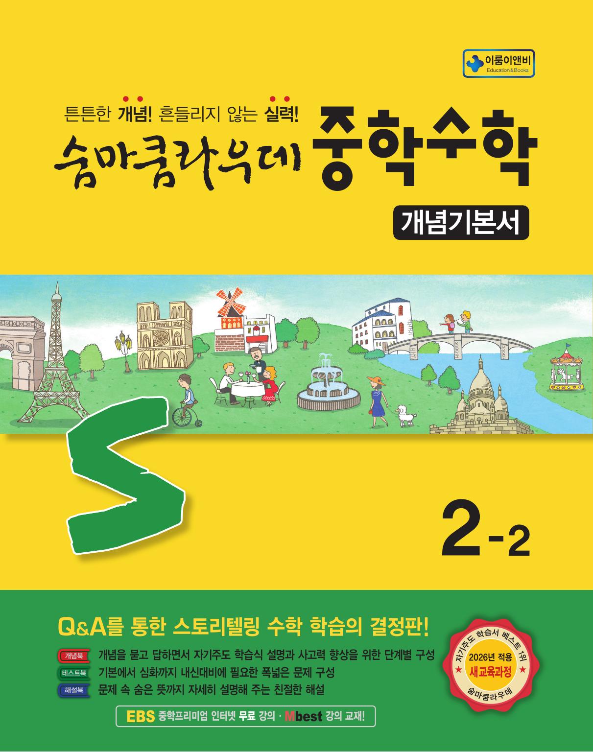 숨마쿰라우데 중학 수학 개념기본서 2-2(2026)