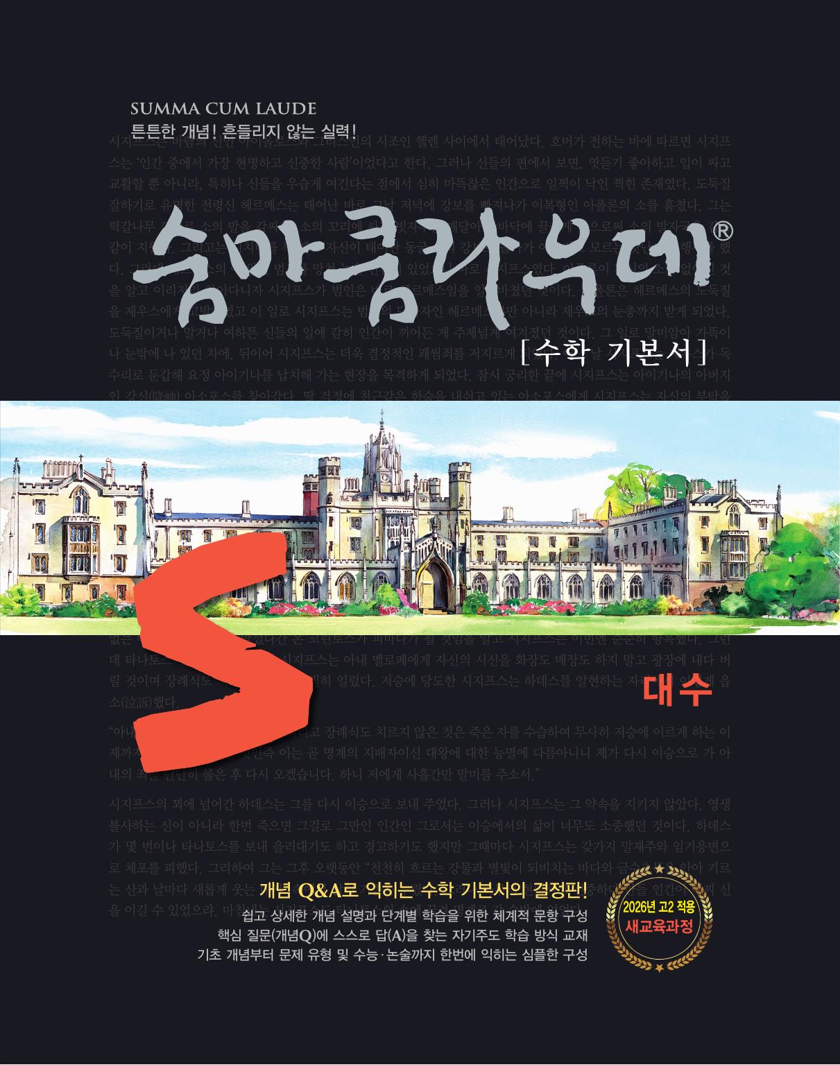 숨마쿰라우데 수학 기본서 고등 수학 대수(2026)