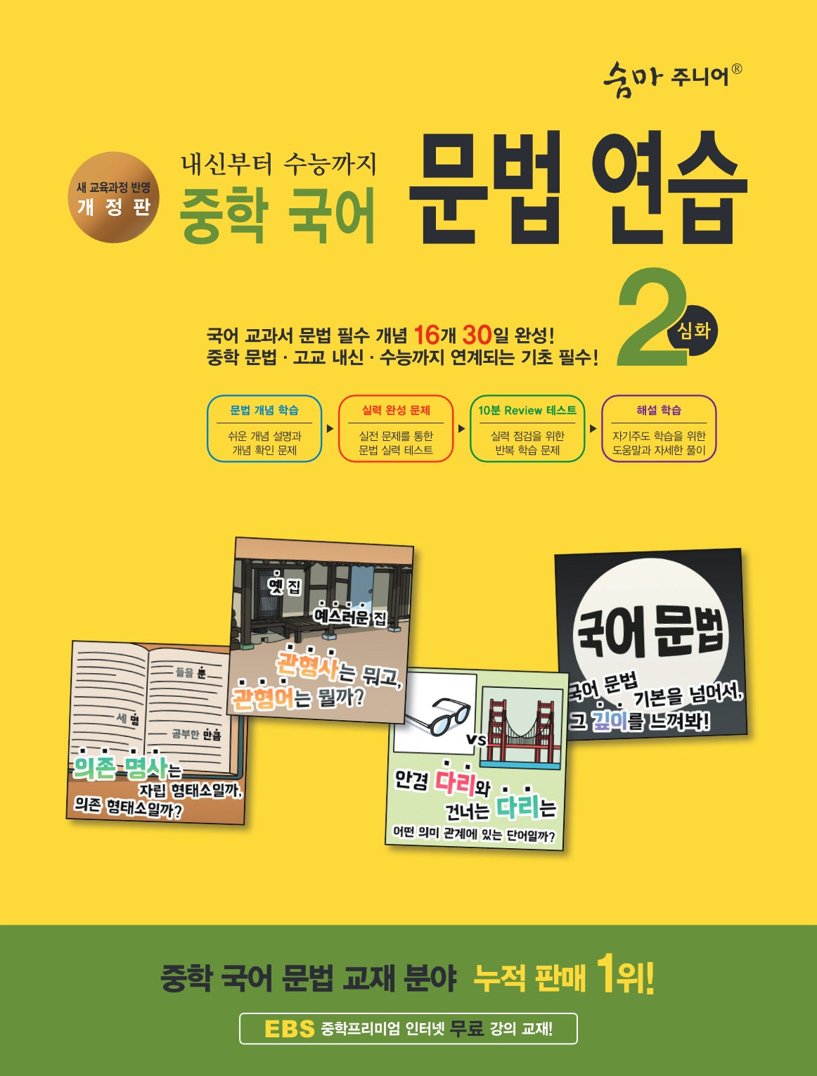 숨마주니어 중학 국어 문법 연습 2(심화)(2026)(개정판)