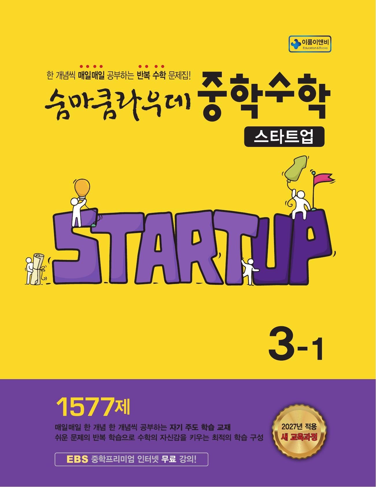 숨마쿰라우데 중학 수학 스타트업 3-1(2027)