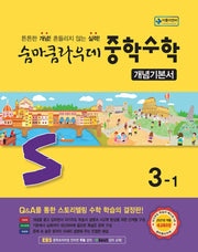 숨마쿰라우데 중학 수학 개념기본서 3-1(2026)