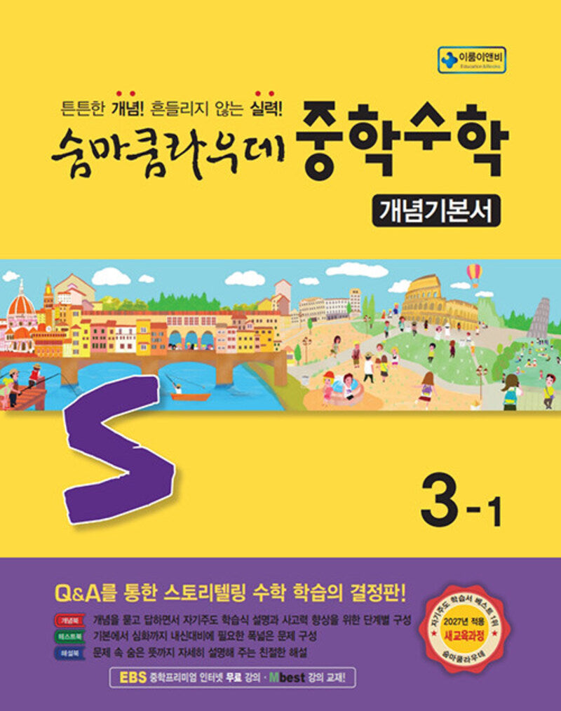숨마쿰라우데 중학 수학 개념기본서 3-1(2026)