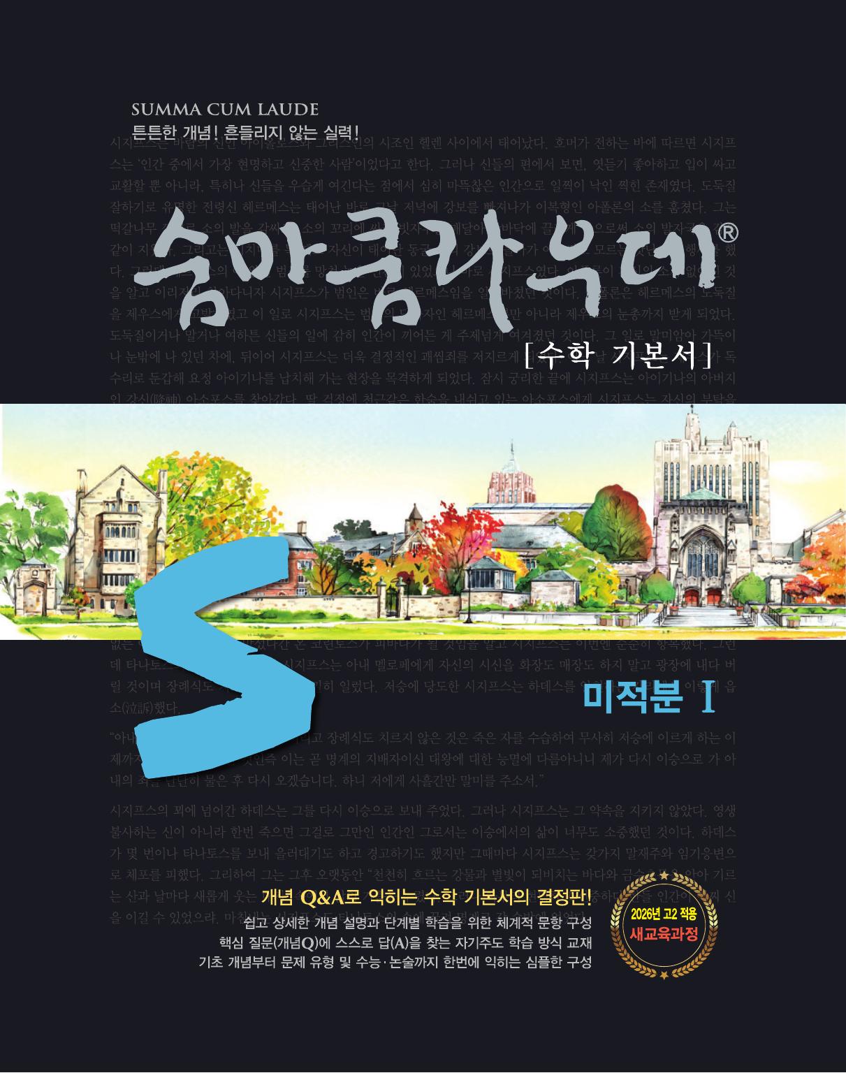 숨마쿰라우데 수학 기본서 고등 미적분1(2026)