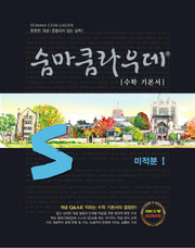 숨마쿰라우데 수학 기본서 고등 미적분1(2026)