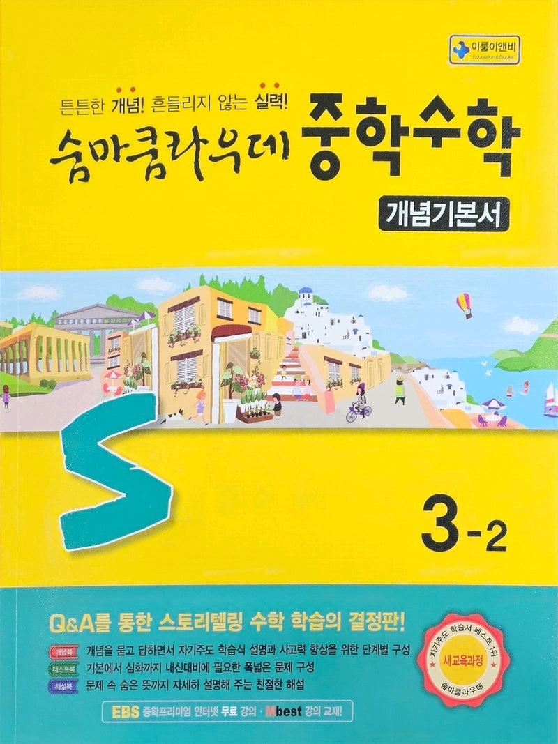숨마쿰라우데 중학 수학 개념기본서 3-2(2027)