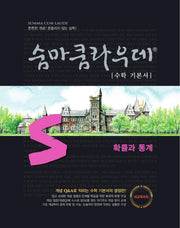 숨마쿰라우데 수학 기본서 확률과 통계(2026)