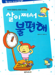 살이 쪄서 불편해(2판)