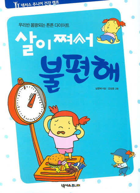 살이 쪄서 불편해(2판)