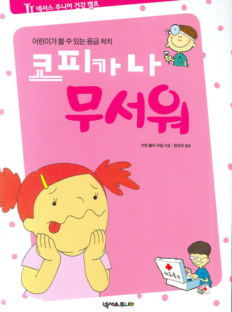 코피가 나 무서워