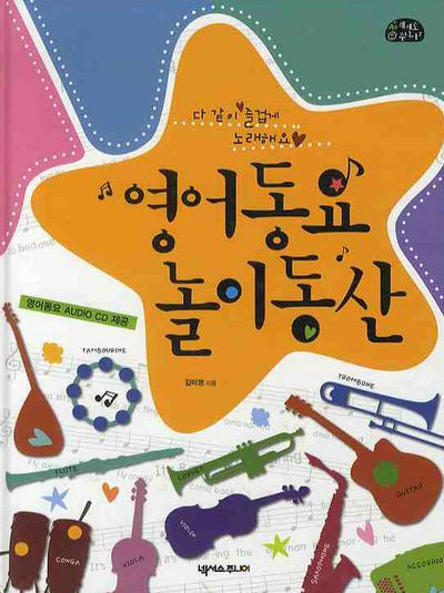 영어동요 놀이동산(ABC 세계로 주니어 7)(양장본 HardCover)