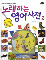 노래하는 영어사전 2(CD1장포함)(세계로 주니어 13)(양장본 HardCover)