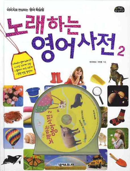 노래하는 영어사전 2(CD1장포함)(세계로 주니어 13)(양장본 HardCover)