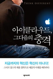 아이클라우드 그다음의 충격