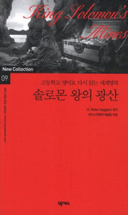 솔로몬 왕의 광산(New Collection 9)