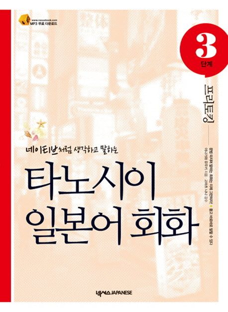 타노시이 일본어 회화 3단계: 프리토킹