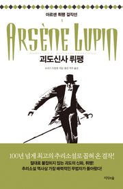 괴도신사 뤼팽(아르센 뤼팽 걸작선 1)