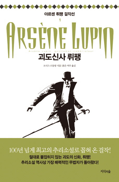 괴도신사 뤼팽(아르센 뤼팽 걸작선 1)