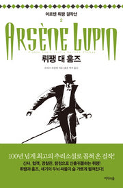 뤼팽 대 홈즈(아르센 뤼팽 걸작선 2)