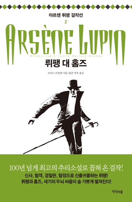 뤼팽 대 홈즈(아르센 뤼팽 걸작선 2)