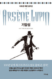 기암성(아르센 뤼팽 걸작선 3)