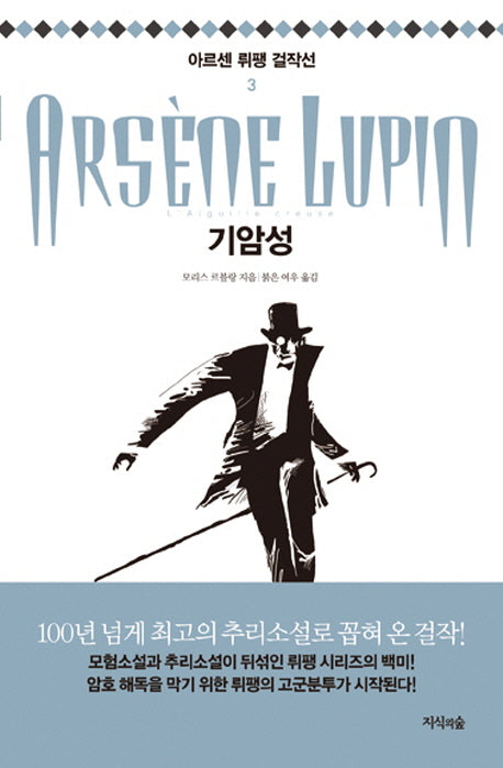 기암성(아르센 뤼팽 걸작선 3)