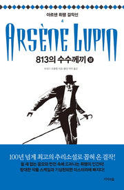813의 수수께끼(상)(아르센 뤼팽 걸작선 4)