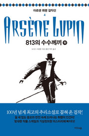 813의 수수께끼(하)(아르센 뤼팽 걸작선 4)