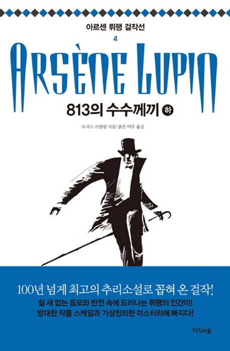 813의 수수께끼(하)(아르센 뤼팽 걸작선 4)