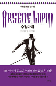 수정마개(아르센 뤼팽 걸작선 5)